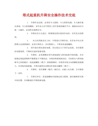 《管理资料-技术交底》之塔式起重机升降安全操作技术交底 
