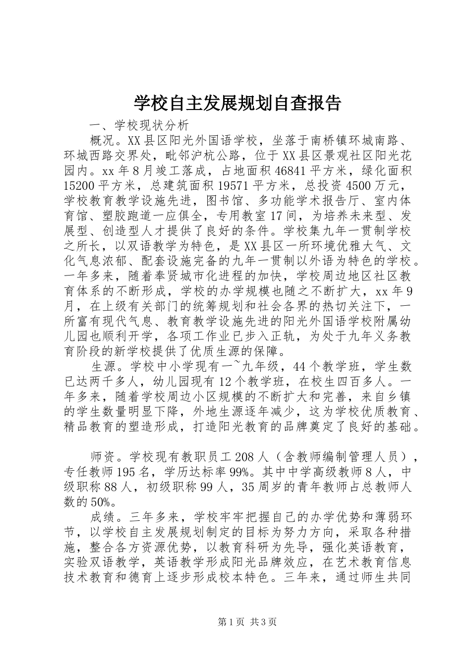 学校自主发展规划自查报告_第1页