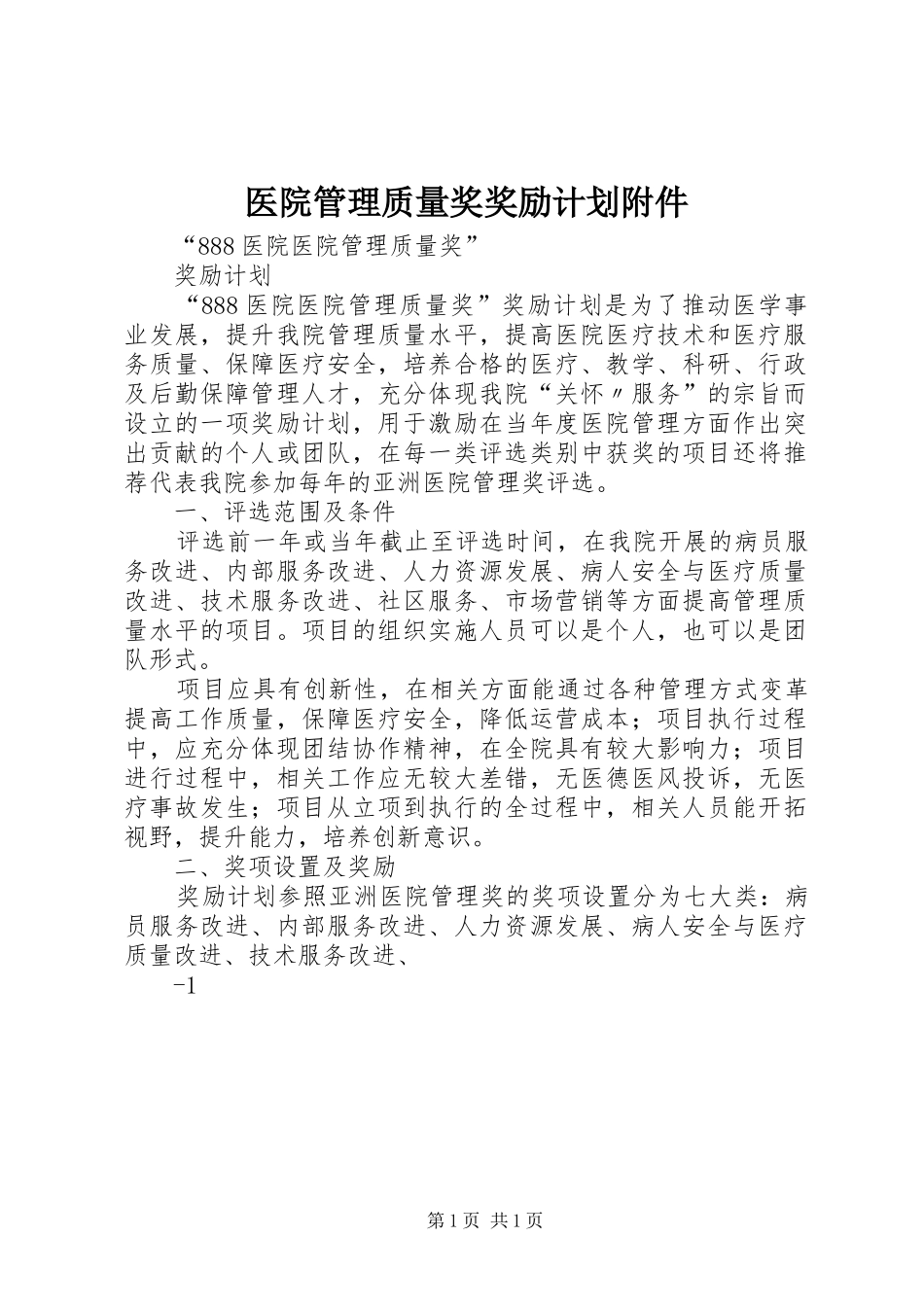 医院管理质量奖奖励计划附件_第1页