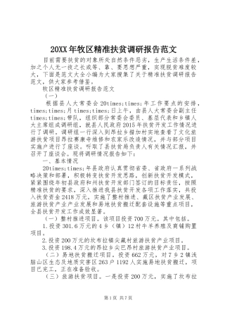 20XX年牧区精准扶贫调研报告范文