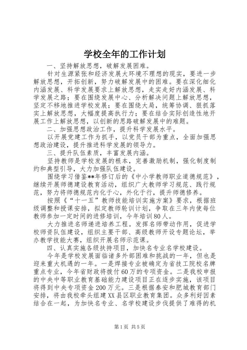 学校全年的工作计划_第1页