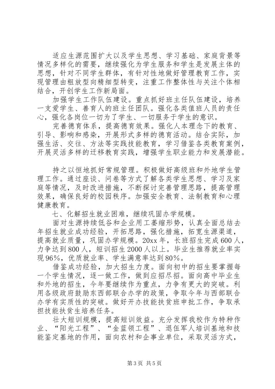 学校全年的工作计划_第3页