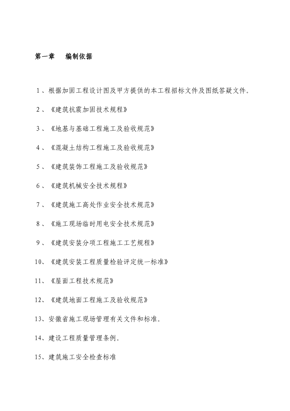 抗震加固工程施工组织设计_第2页
