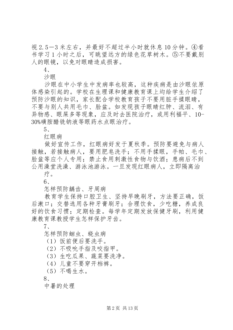 学校常见病防治工作计划(精)_第2页