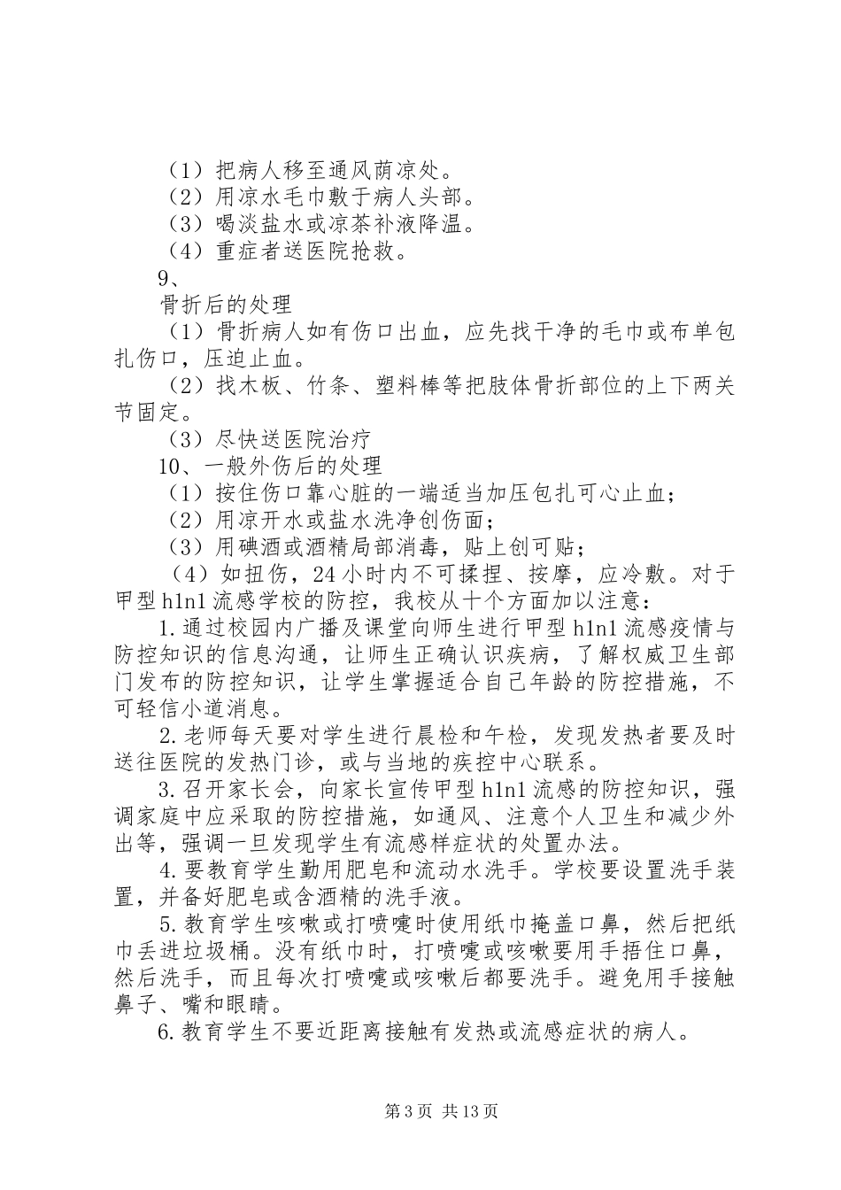 学校常见病防治工作计划(精)_第3页