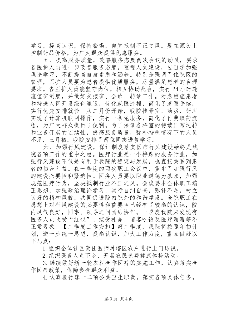 乡镇卫生院一季度工作汇报及二季安排_第3页