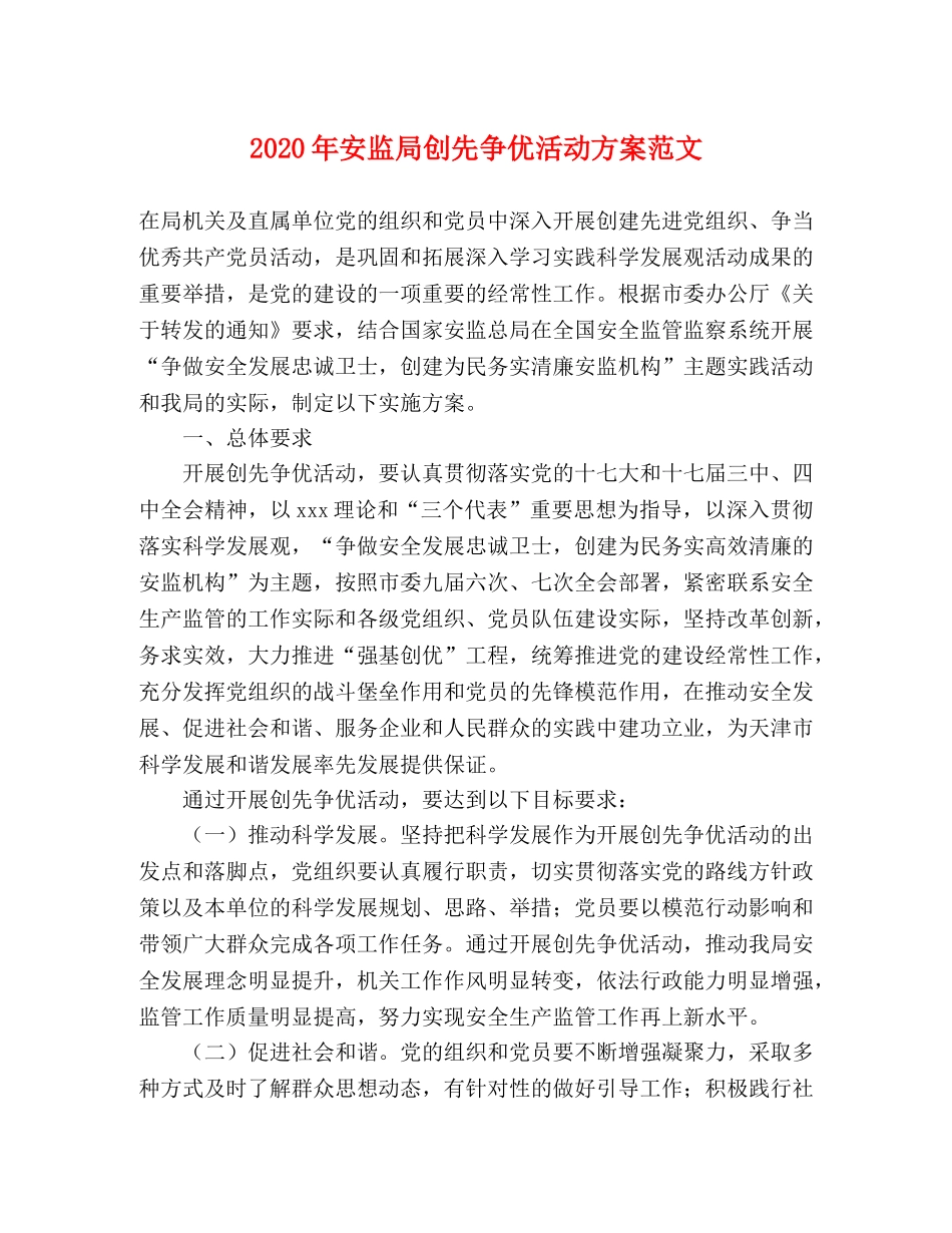 2020年安监局创先争优活动方案范文 _第1页