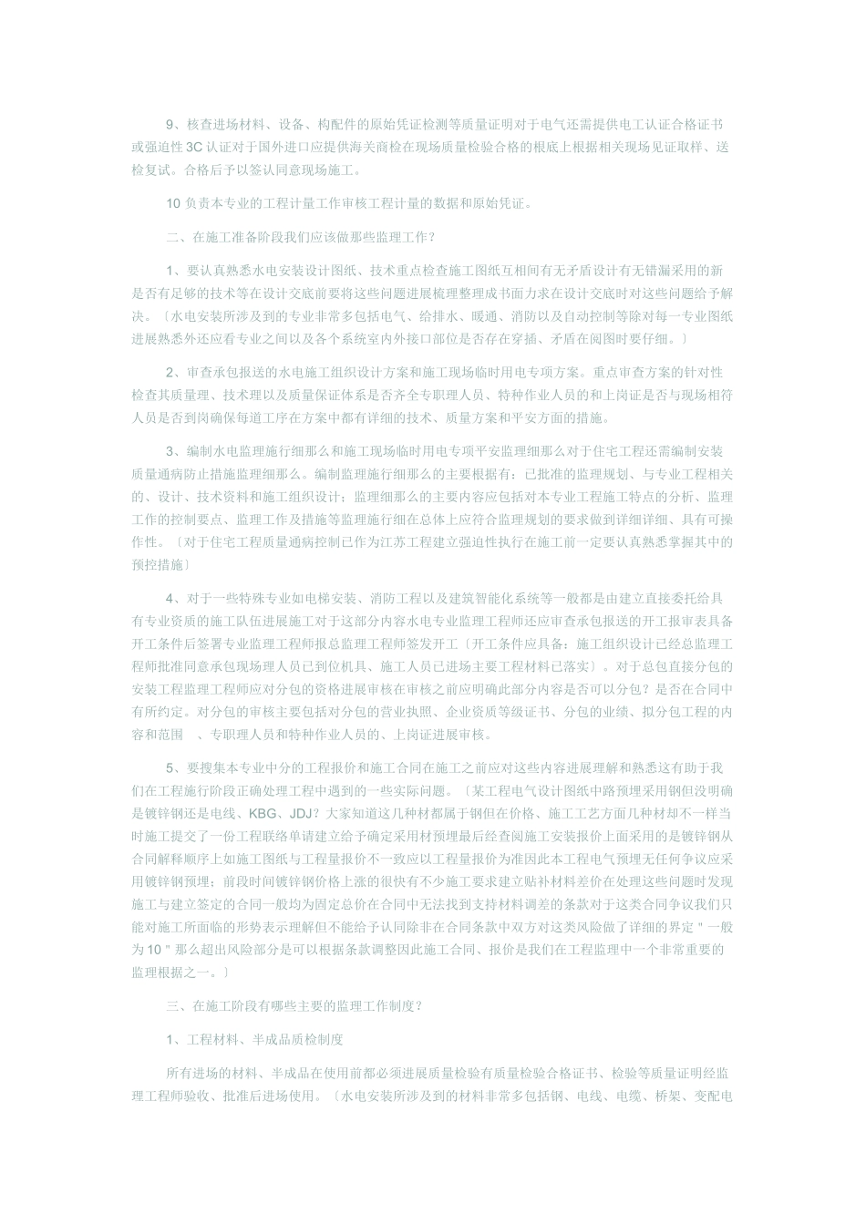 高层建筑水电安装工程监理程序_第2页