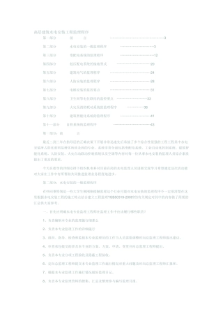 高层建筑水电安装工程监理程序