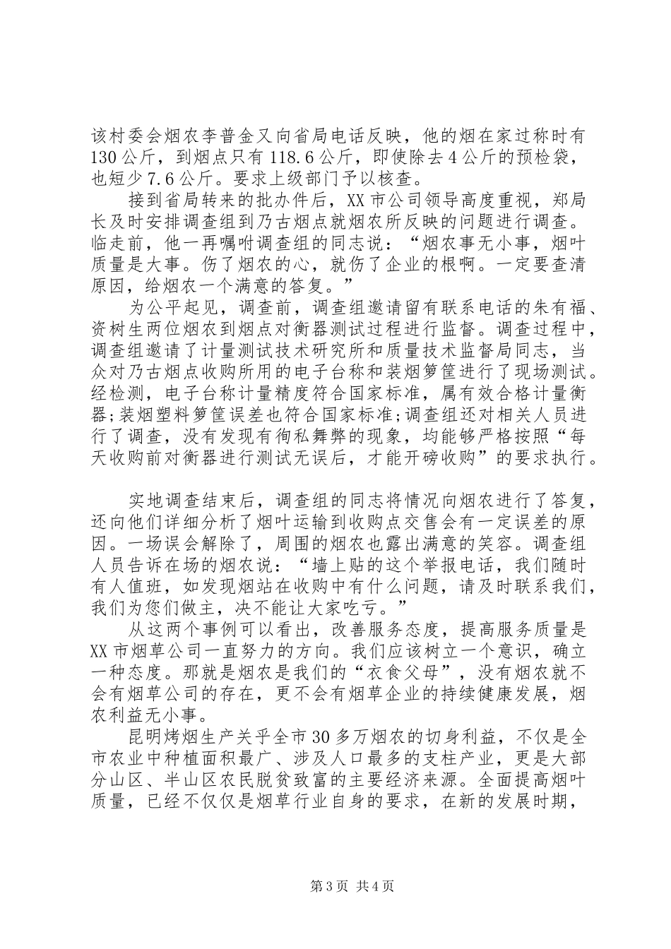 烟叶质量行动计划精彩演讲稿烟草质量无小事_第3页