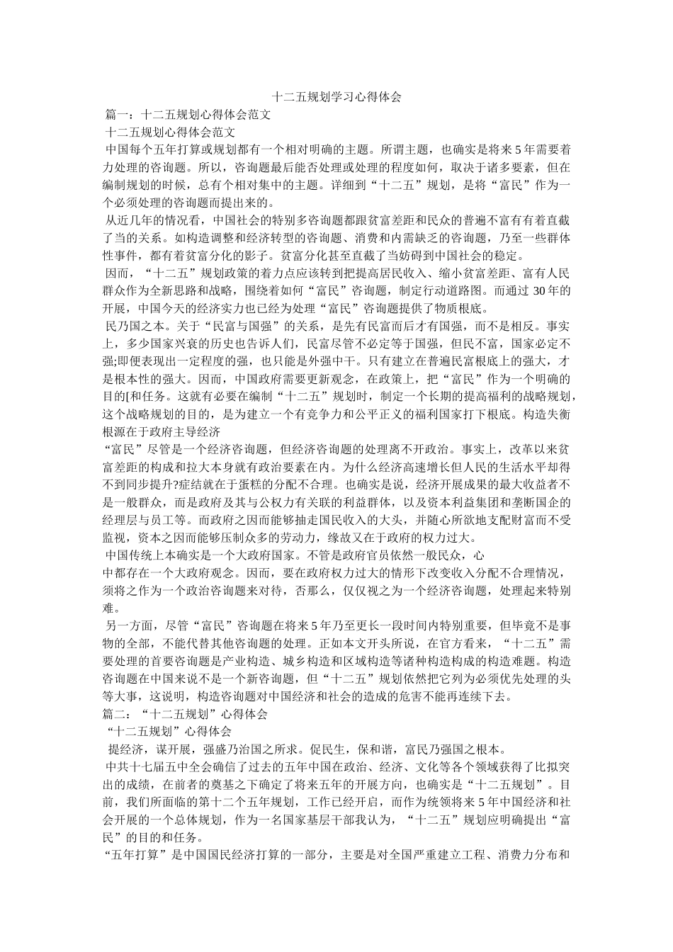十二五规划学习心得体会参考 _第1页