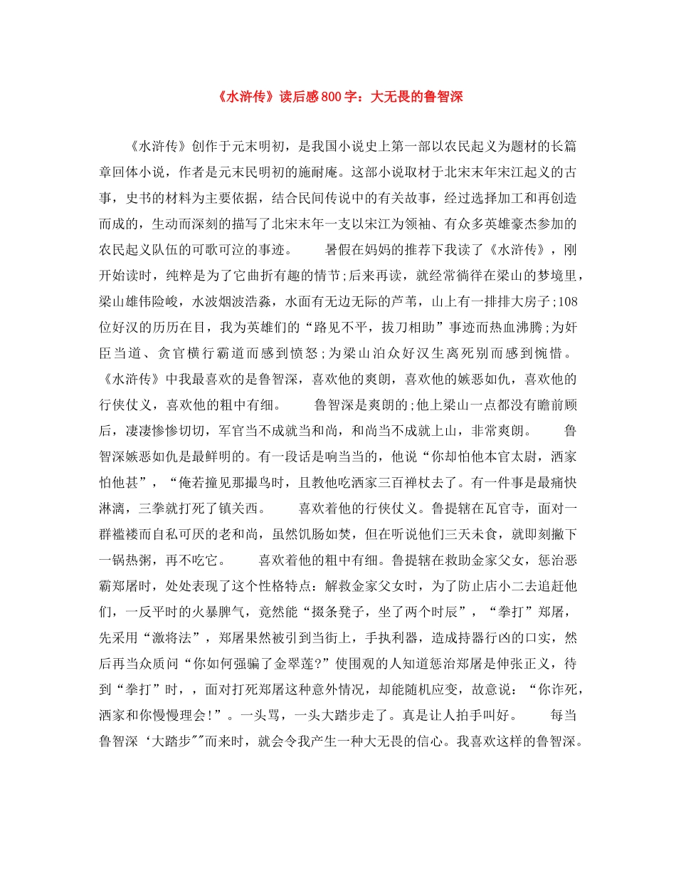 《水浒传》读后感800字大无畏的鲁智深 _第1页