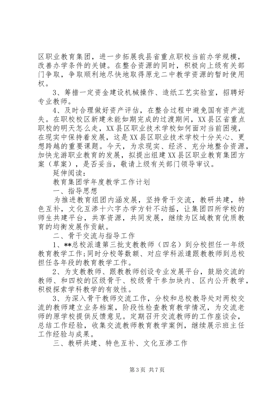 组建教育集团方案”教育工作计划及安排_第3页