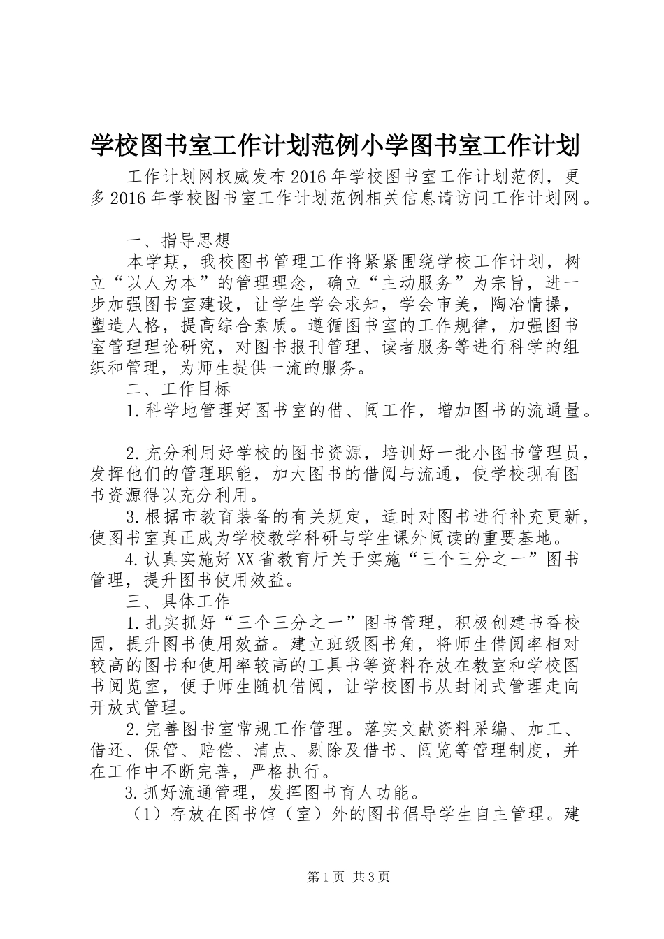 学校图书室工作计划范例小学图书室工作计划_第1页