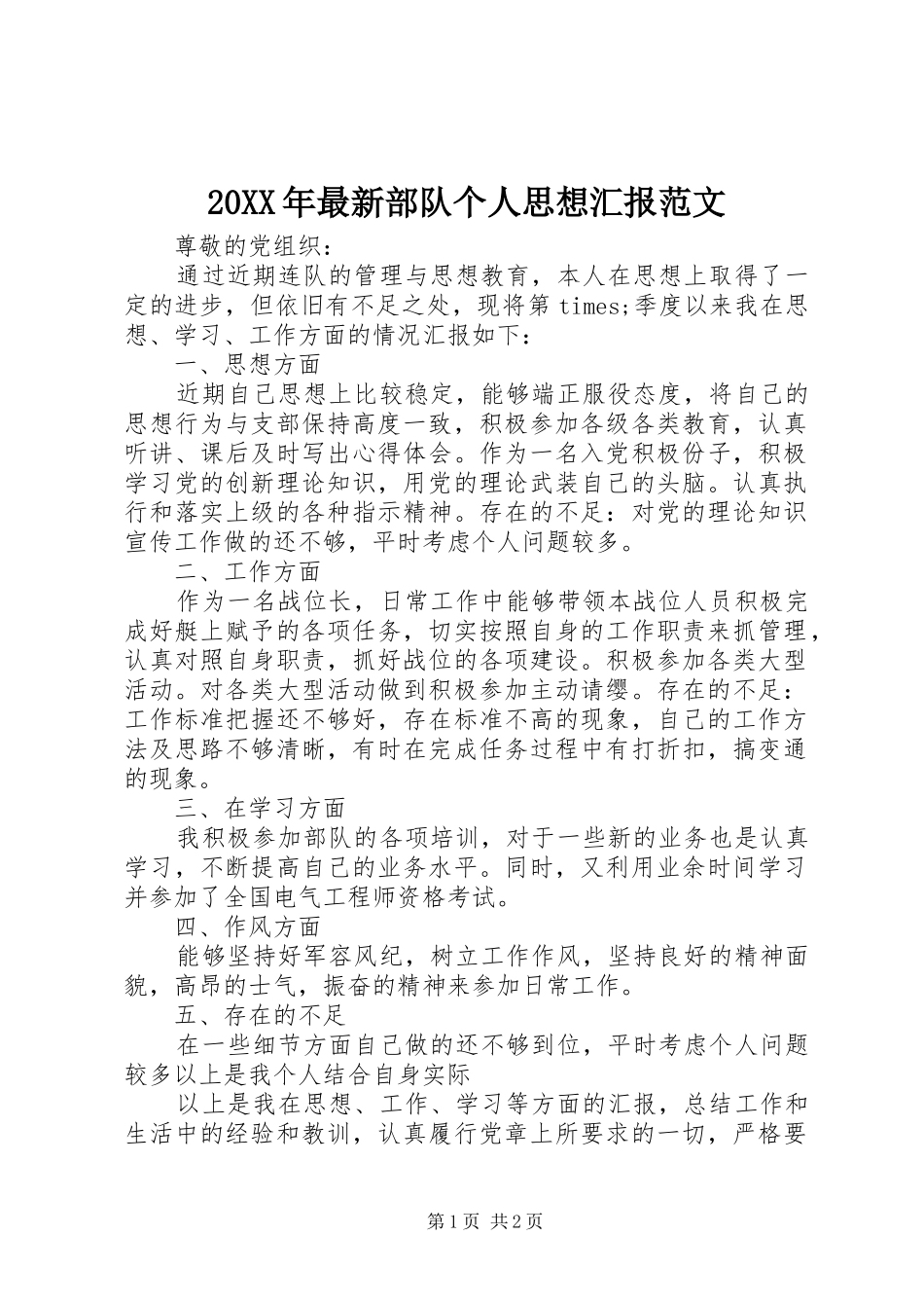 20XX年最新部队个人思想汇报范文_第1页