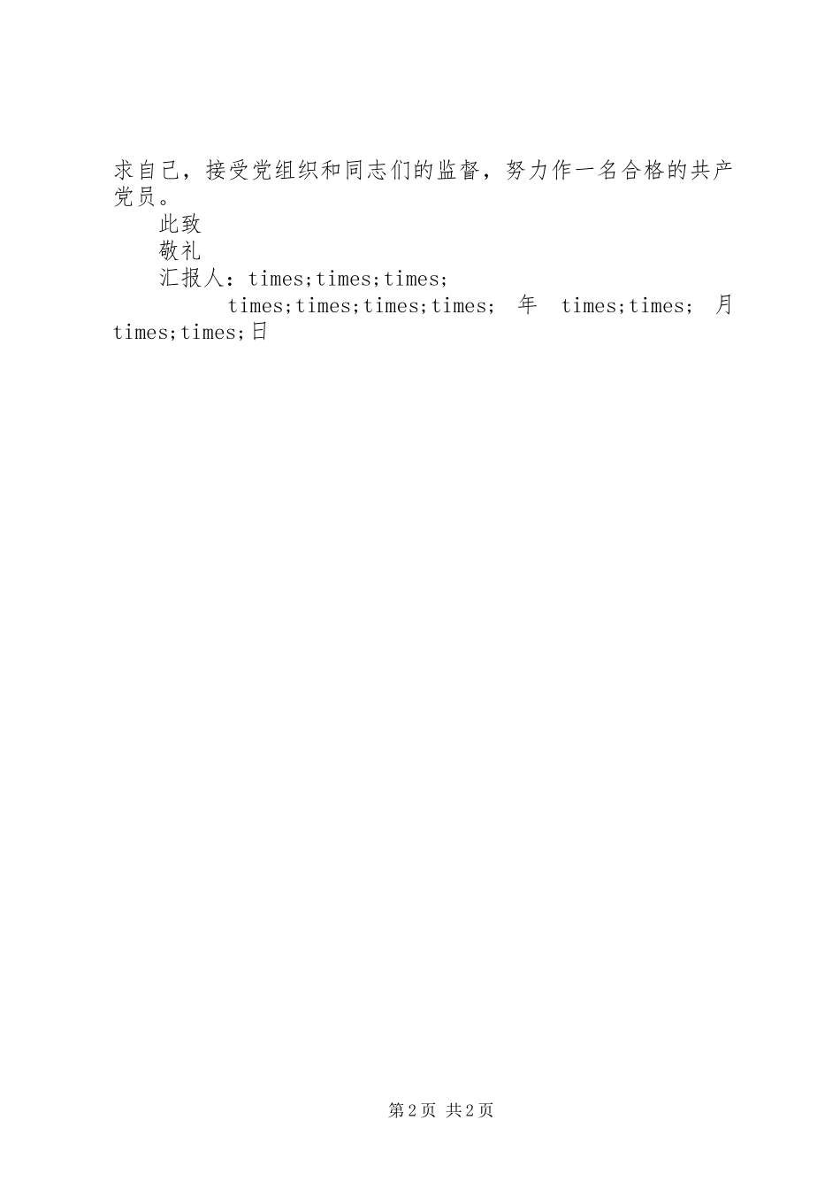 20XX年最新部队个人思想汇报范文_第2页