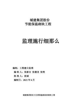 节能保温砌块项目监理实施细则