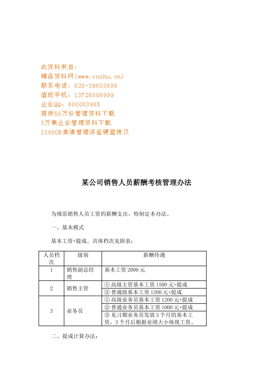 公司销售人员薪酬考核管理细则_第1页