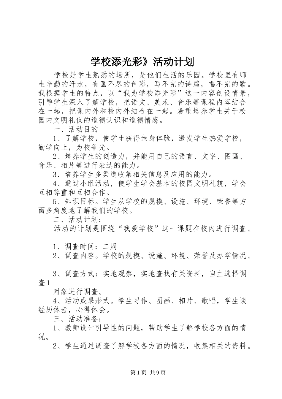 学校添光彩》活动计划_第1页