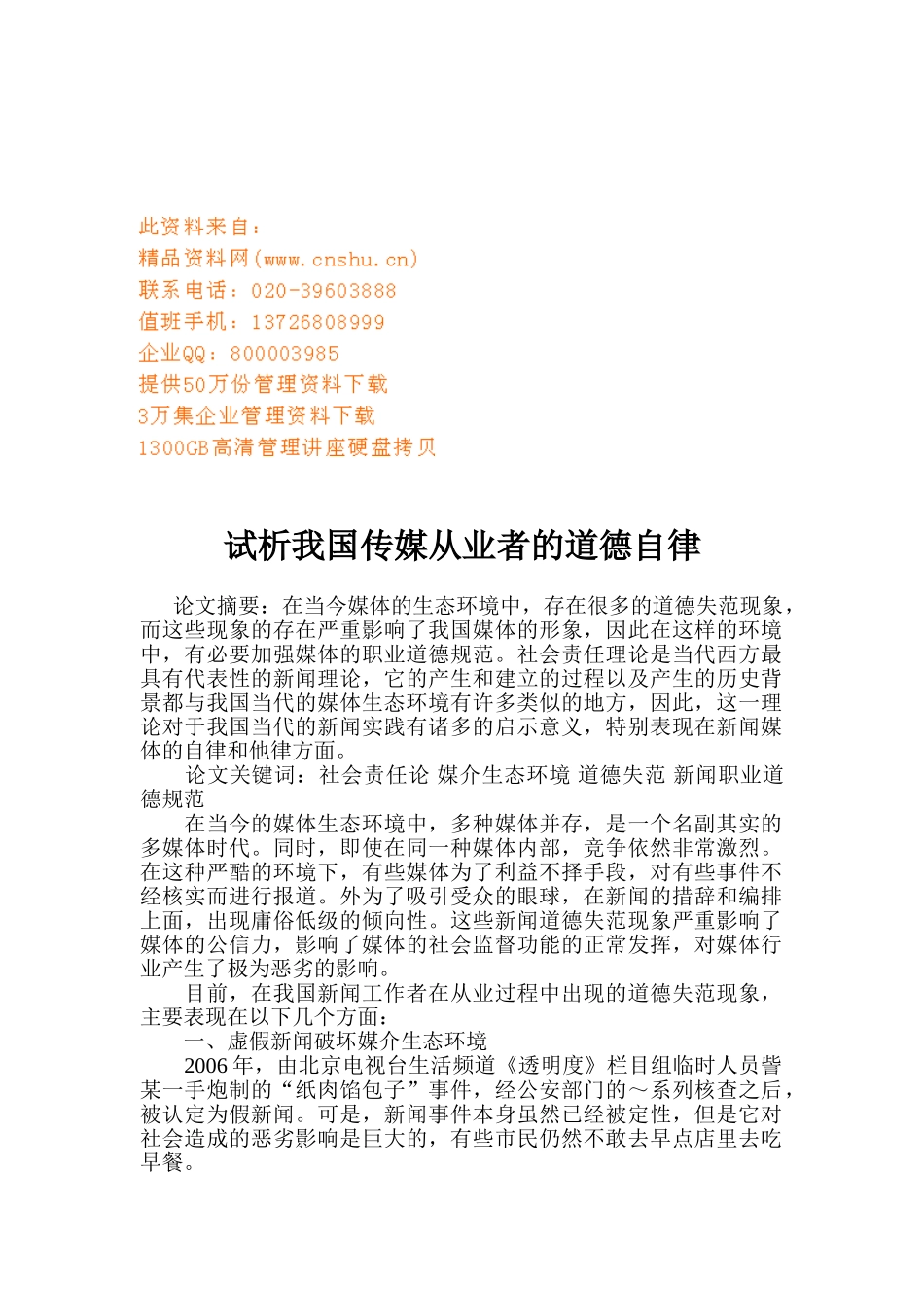 试谈我国传媒从业者的道德自律_第1页