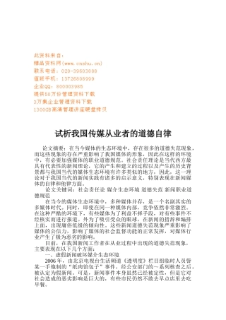 试谈我国传媒从业者的道德自律