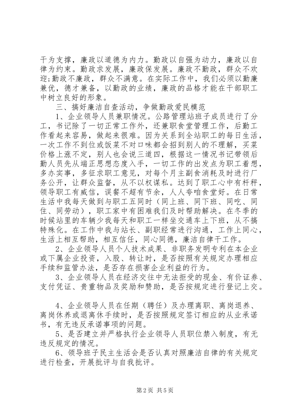 20XX年企业廉洁自律自查报告_第2页