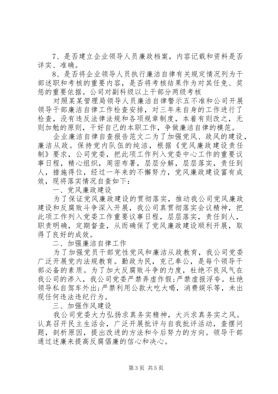 20XX年企业廉洁自律自查报告_第3页