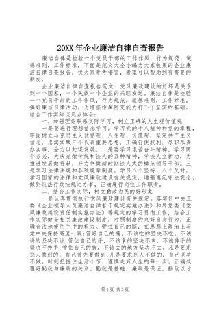 20XX年企业廉洁自律自查报告