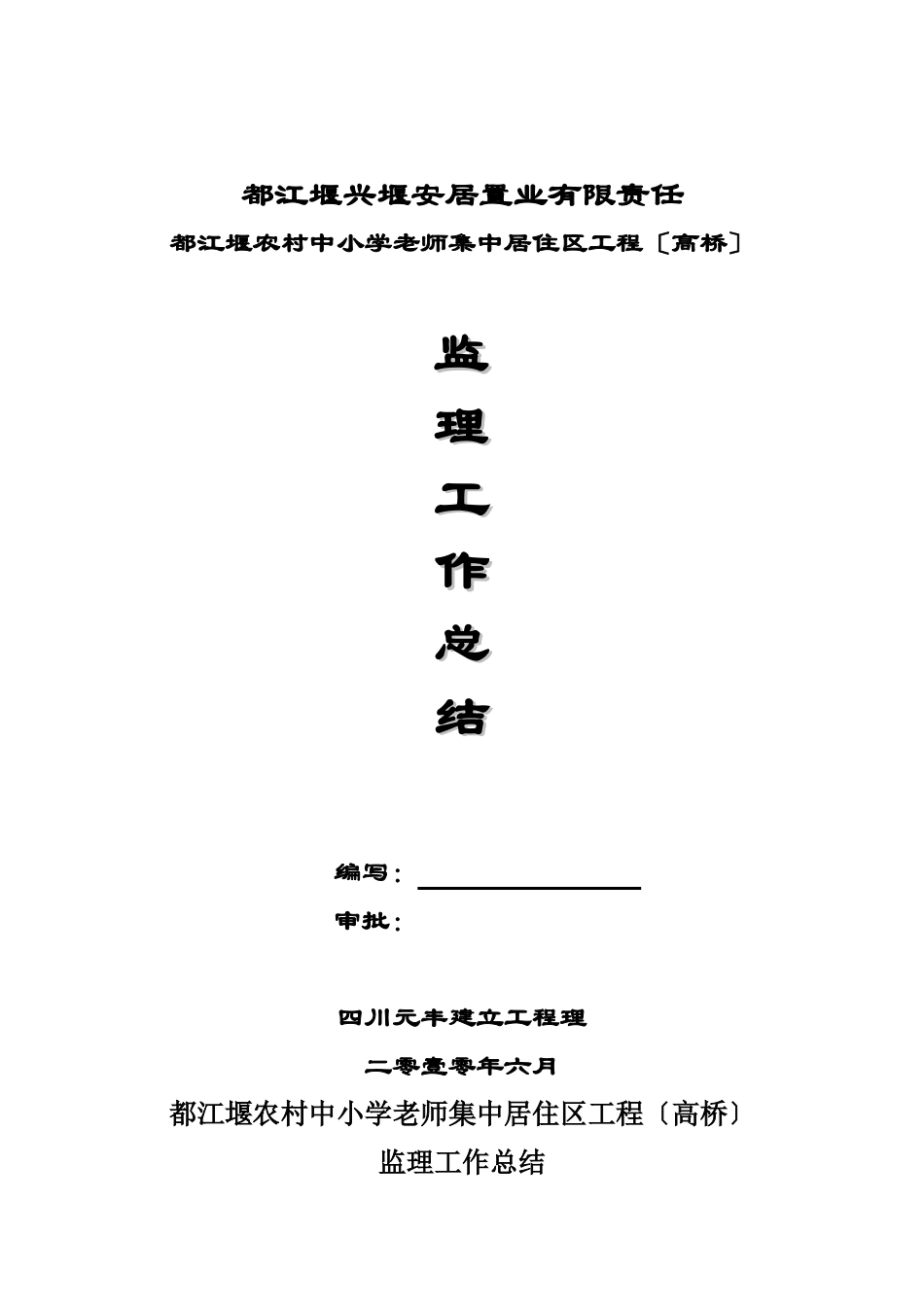 都江堰市农村中小学教师集中居住区工程（高桥）监理工作总结_第1页