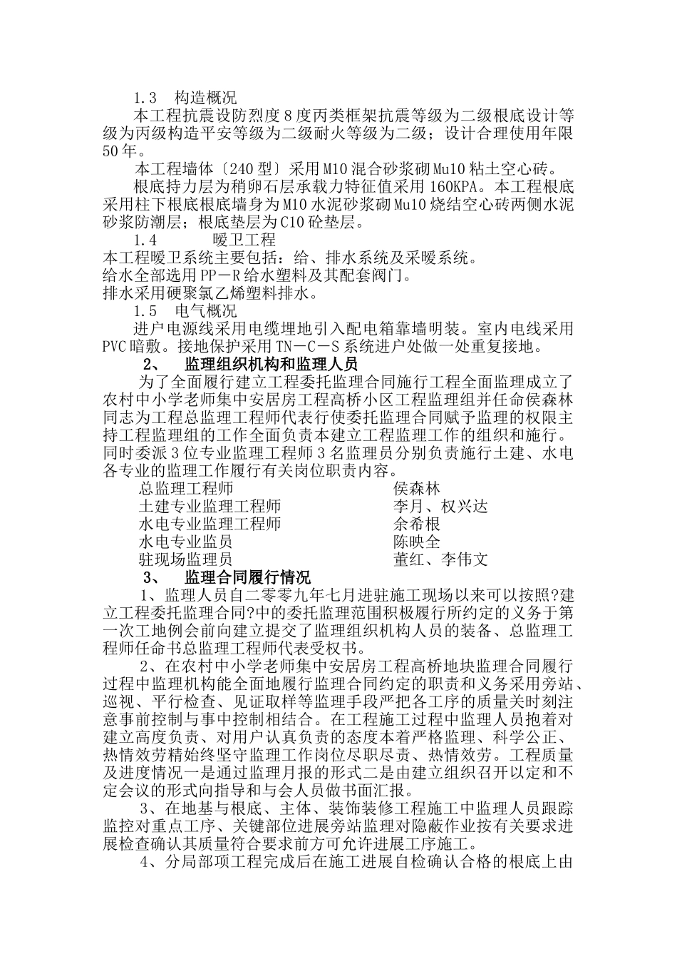 都江堰市农村中小学教师集中居住区工程（高桥）监理工作总结_第3页