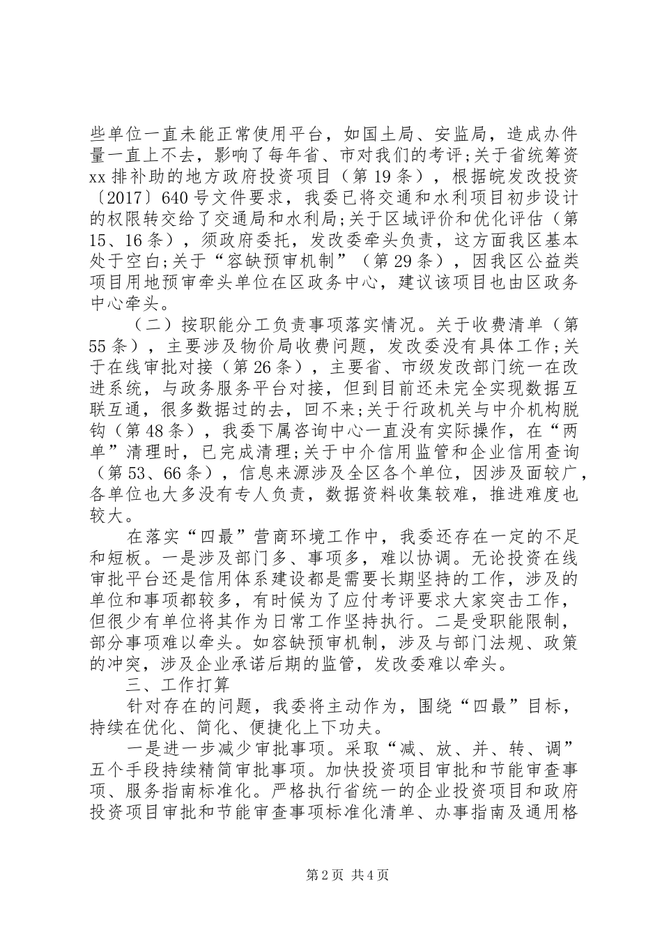 XX年区发改委建设“四最”营商环境工作汇报 _第2页