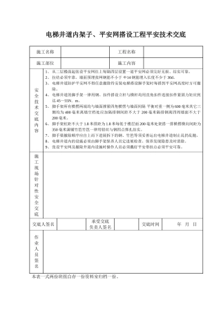 电梯井道内架子、安全网搭设工程安全技术交底