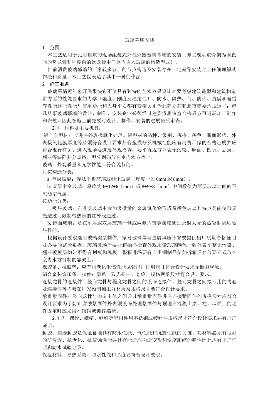玻璃幕墙安装工艺_第1页