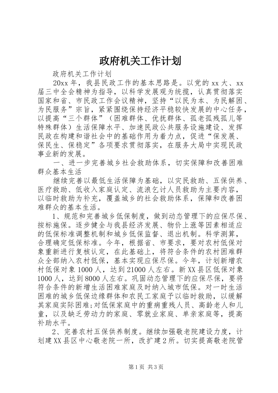 政府机关工作计划_第1页