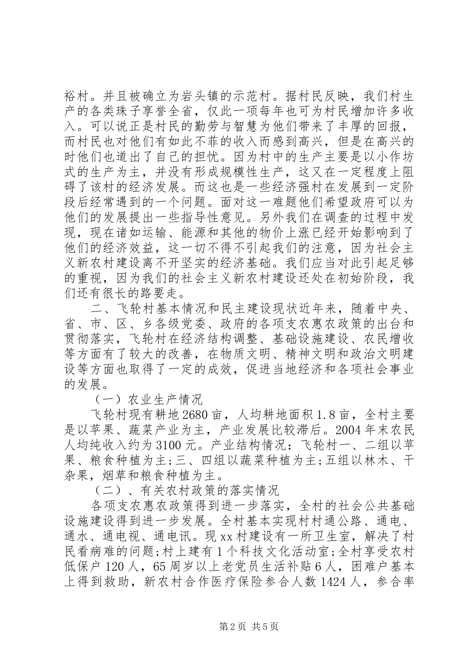 XX年新农村建设调研报告 _第2页