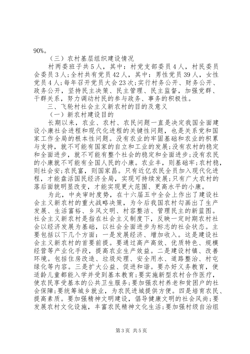 XX年新农村建设调研报告 _第3页