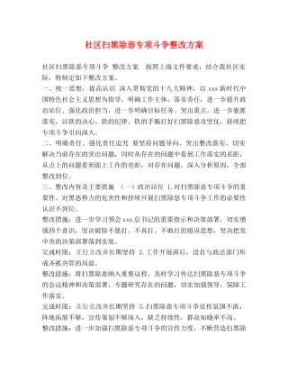 社区扫黑除恶专项斗争整改方案 