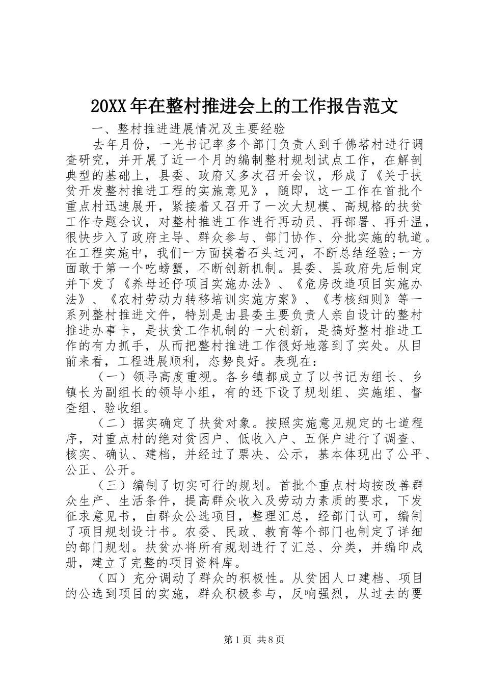 20XX年在整村推进会上的工作报告范文 _第1页