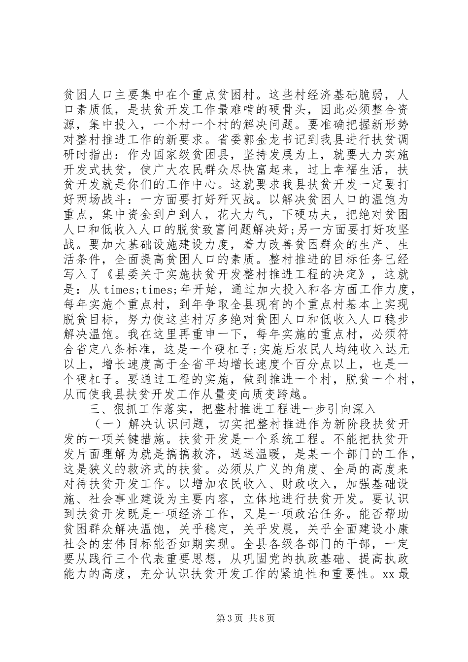 20XX年在整村推进会上的工作报告范文 _第3页