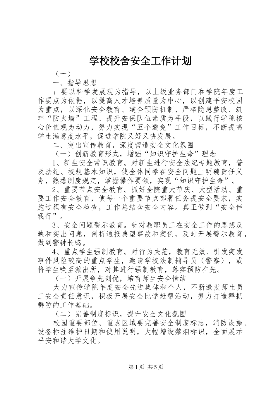 学校校舍安全工作计划_第1页