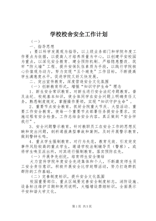 学校校舍安全工作计划