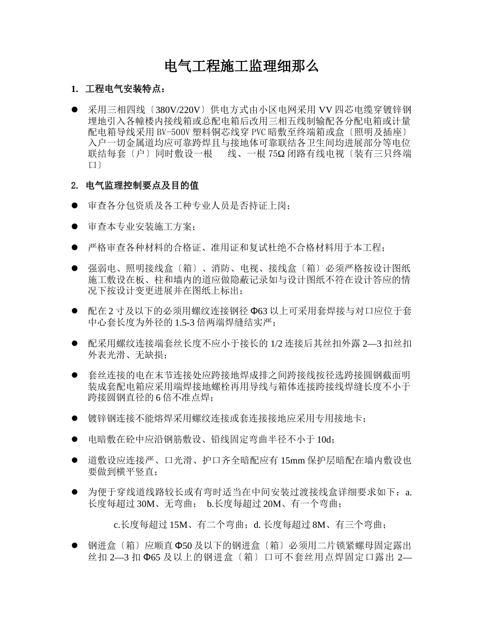 电气工程施工监理细则_第1页