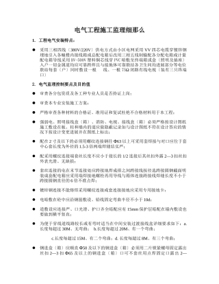 电气工程施工监理细则