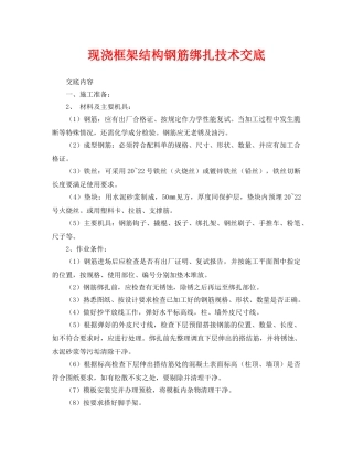 《管理资料-技术交底》之现浇框架结构钢筋绑扎技术交底 