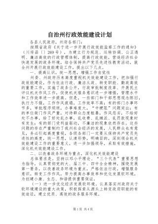 自治州行政效能建设计划