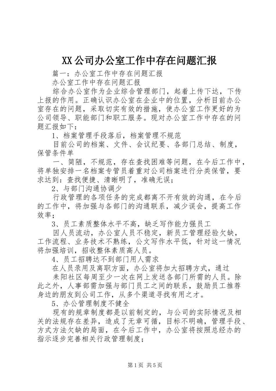 XX公司办公室工作中存在问题汇报 _第1页