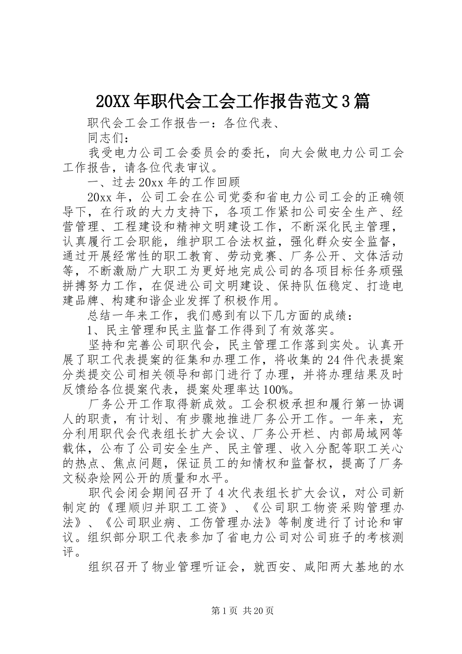 20XX年职代会工会工作报告范文3篇_第1页