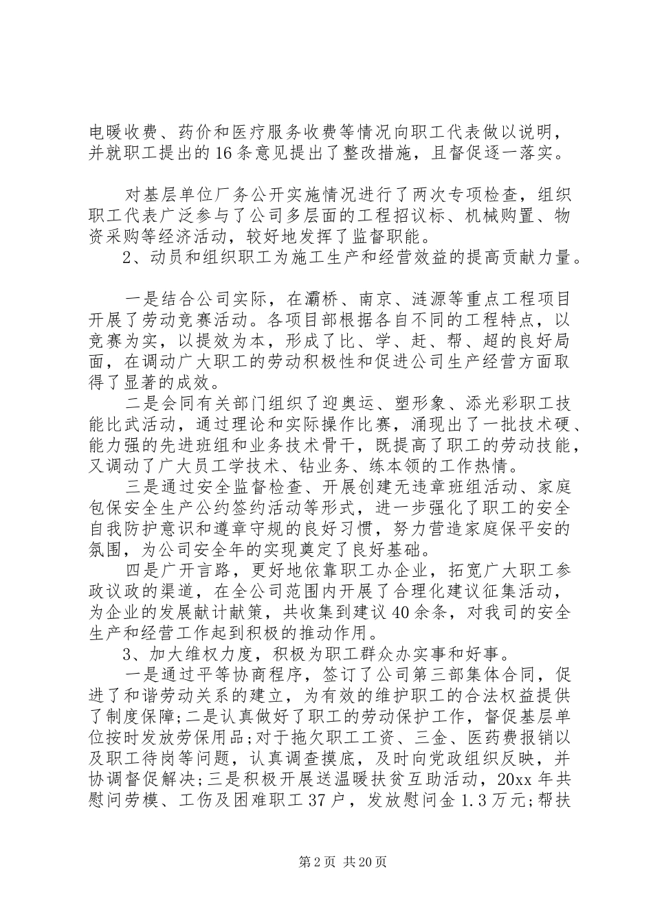20XX年职代会工会工作报告范文3篇_第2页