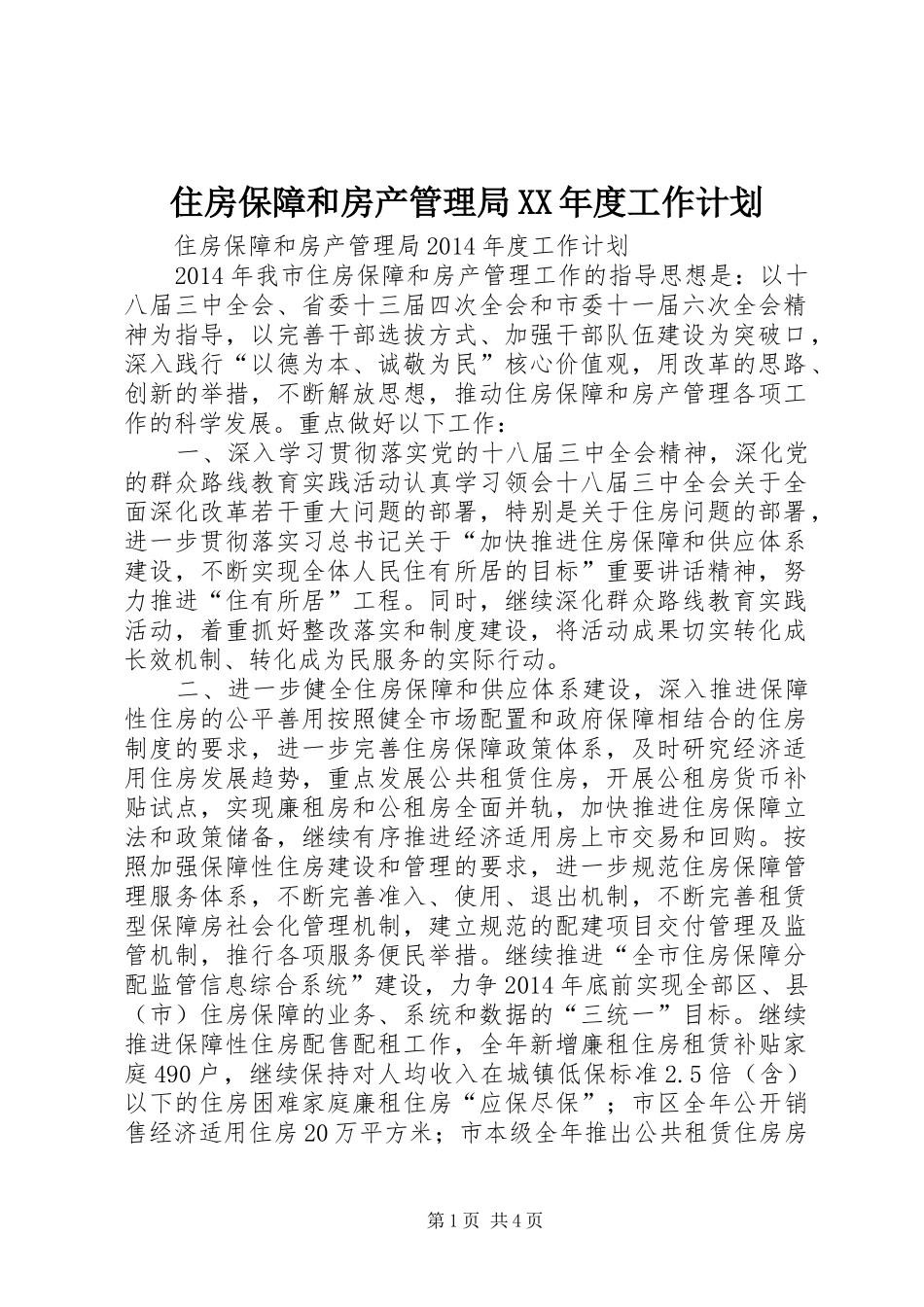 住房保障和房产管理局XX年度工作计划_第1页