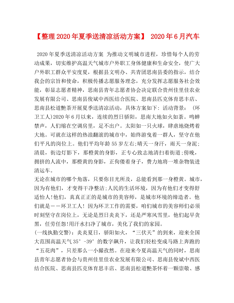 【整理2020年夏季送清凉活动方案】 2020年6月汽车 _第1页